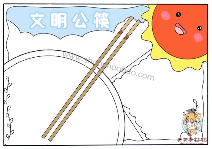文明公筷手抄报