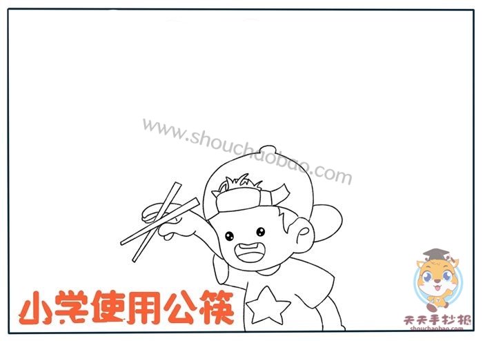 使用公筷手抄报
