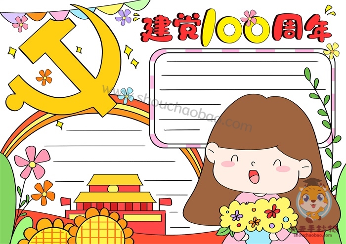 中国共产党成立100周年手抄报
