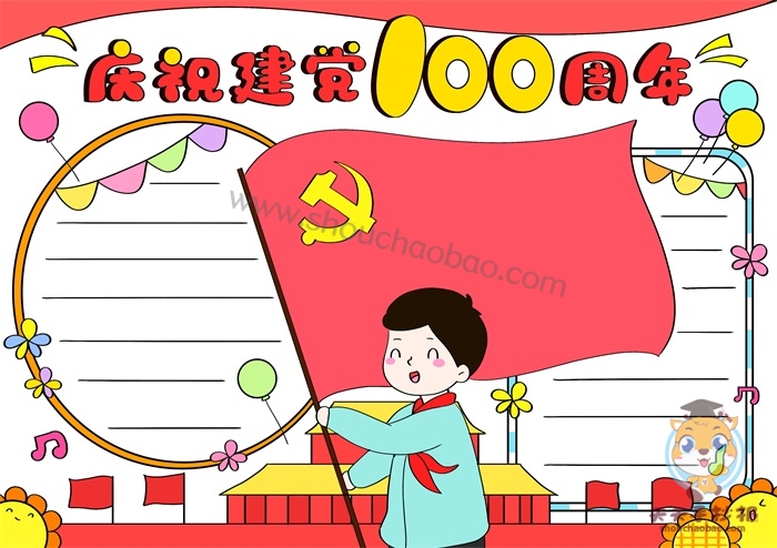 中国共产党成立100周年手抄报