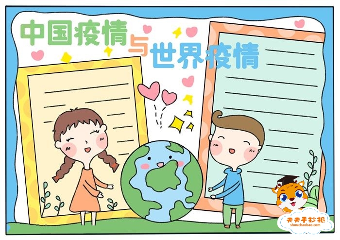 中国疫情与世界疫情手抄报怎么画，关于抗疫的手抄报简单教程