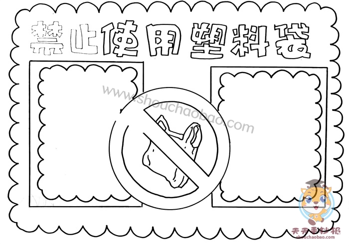 禁止使用塑料袋手抄报