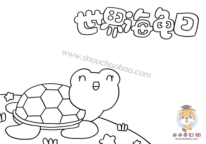 世界海龟日手抄报