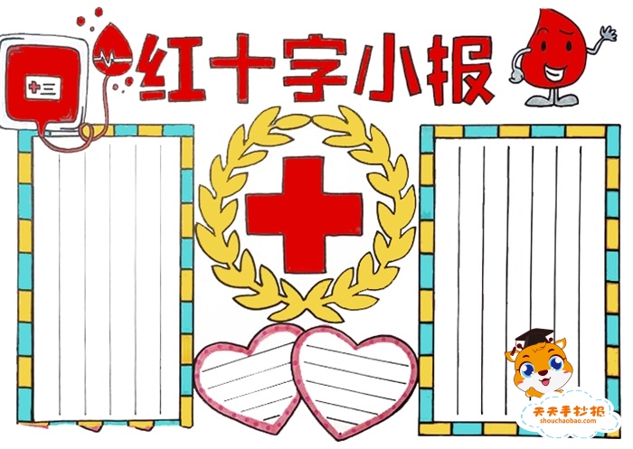 小学生红十字手抄报简单又漂亮教程，红十字手抄报内容简短模板素材