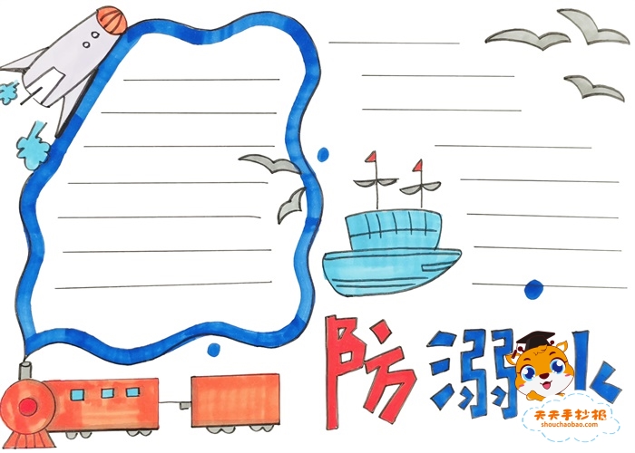 小学生防溺水手抄报简单画法，十分简单的防溺水手抄报模板教程