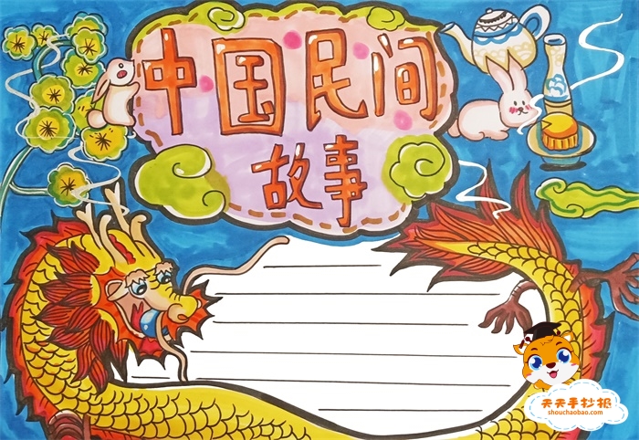 简单好看的中国民间故事手抄报模板，4年级中国民间故事手抄报