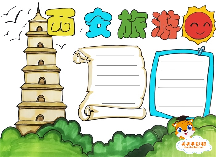 西安旅游手抄报怎么画的简单又漂亮，西安旅游手抄报内容写什么
