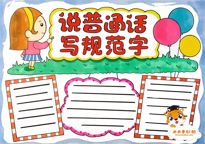 说普通话写规范字手抄报的图画教程，说普通话写规范字手抄报内容资料