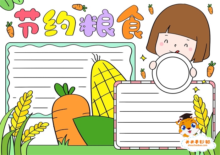 小学生节约粮食手抄报怎么画 ，跟节约粮食有关的手抄报模板
