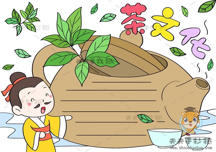 茶文化手抄报一等奖模板教程，中国茶文化手抄报第一名创意画法