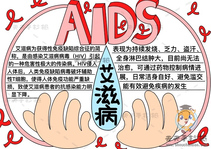 艾滋病手抄报怎么画简单又漂亮，关于艾滋病的手抄报简单画法
