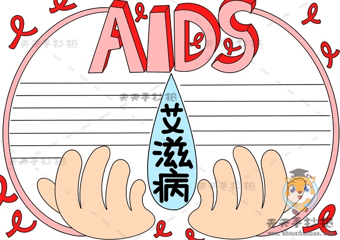 艾滋病手抄报