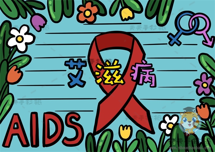 以艾滋病为主题的手抄报怎么画，预防艾滋病手抄