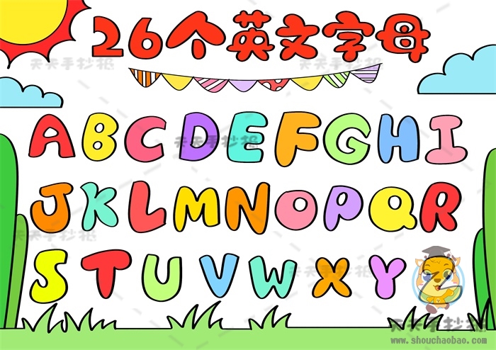 26个英文字母手抄报怎么画简单又漂亮，教你画2