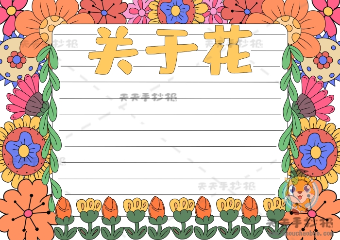 以花为主题的的手抄报画法讲解，关于花的手抄报内容文字模板