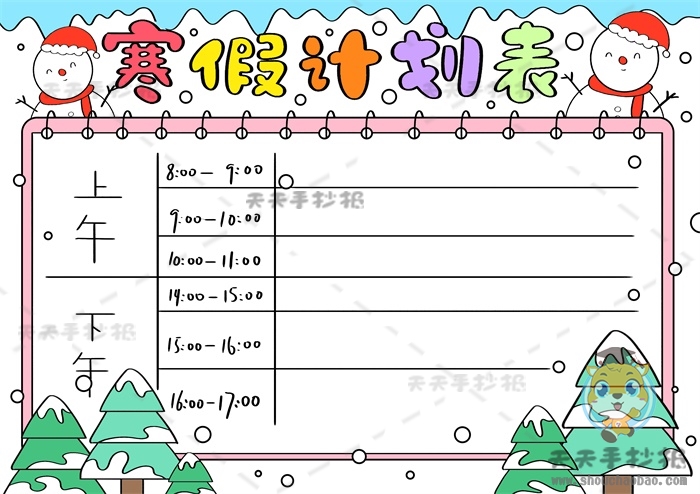 小学生寒假计划表怎么画简单又漂亮，寒假计划表手抄报模板教程