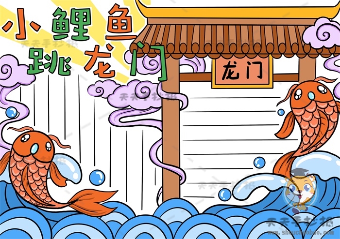 二年级小鲤鱼跳龙门手抄报画法讲解，童话故事小鲤鱼跳龙门手抄报模板