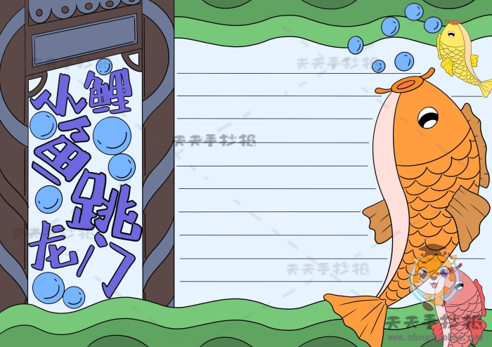二年级上册小鲤鱼跳龙门手抄报画法，小鲤鱼跳龙门的画简单点教程