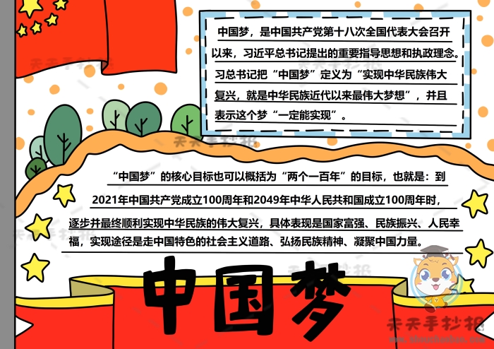 有关中国梦的手抄报模板教程，中国梦主题手抄报一般写什么内容