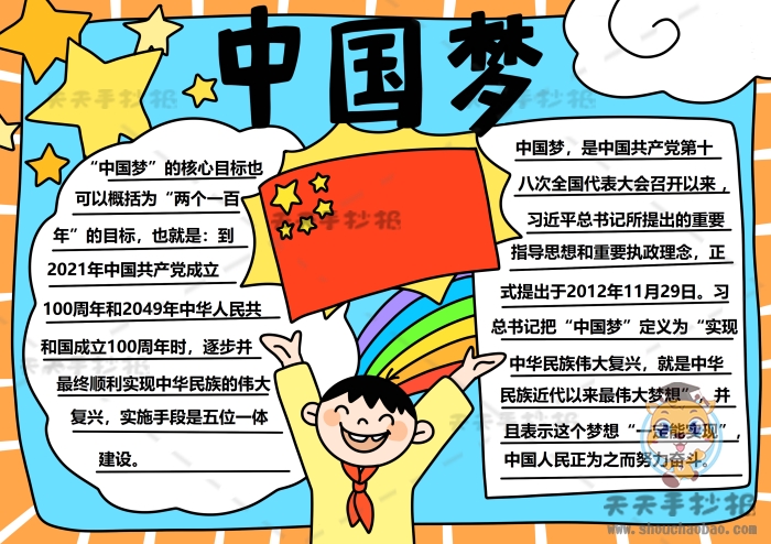 小学生中国梦手抄报怎么画好看，我的中国梦手抄报内容大全