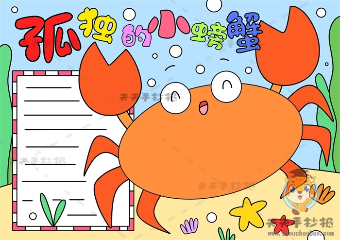 二年级孤独的小螃蟹手抄报怎么画，孤独的小螃蟹