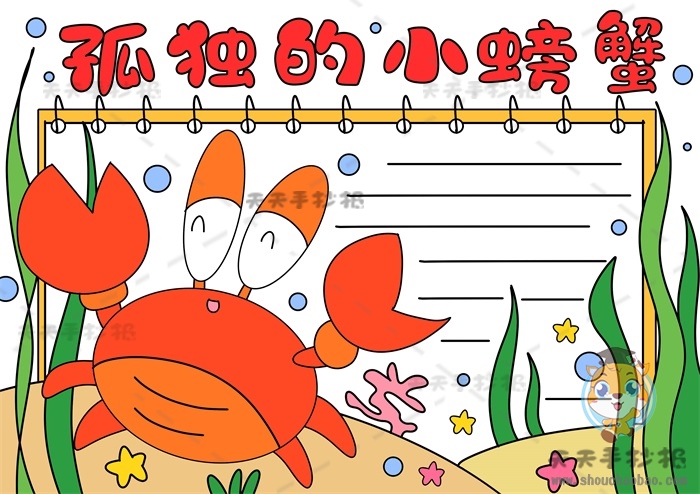 孤独的小螃蟹手抄报模板教程，孤独的小螃蟹手抄报二年级怎么画