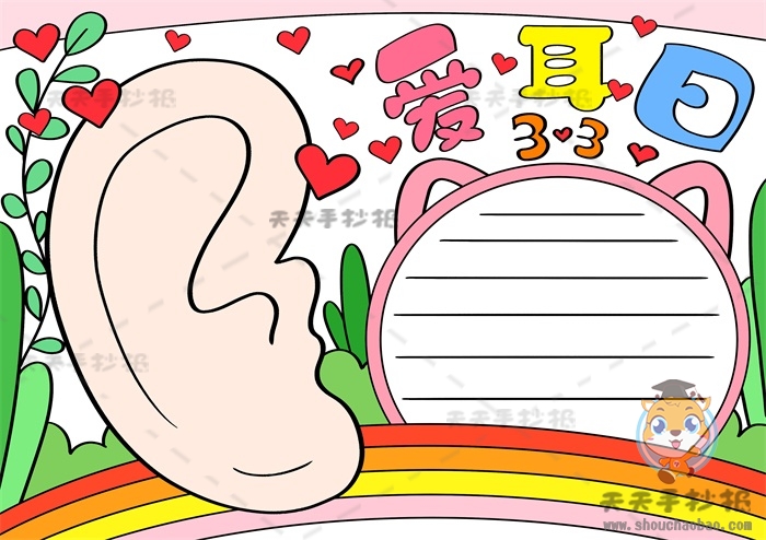 保护耳朵手抄报怎么画简单又漂亮，国际爱耳日手抄报内容资料素材