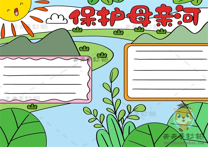 小学生保护母亲河手抄报模板教程，保护长江黄河