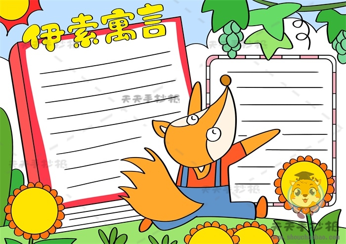 课外阅读狐狸和葡萄手抄报怎么画，伊索寓言手抄