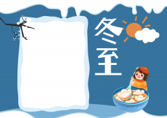 冬至小报（3）已经帮你做好了！安心吃饺子吧！