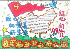 我爱中国共产党系列手抄报。同学们学起来！