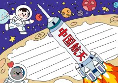 中国航天科技手抄报图片模板教程