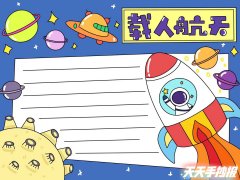 中国载人航天手抄报怎么画，中国载人航天手抄报文字怎么写