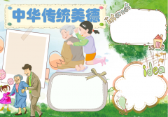 中华民族传统美德手抄报模板及文字内容