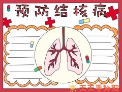 预防肺结核传染病手抄报图片及文字