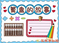 中国传统文化算盘手抄报模板图片及文字